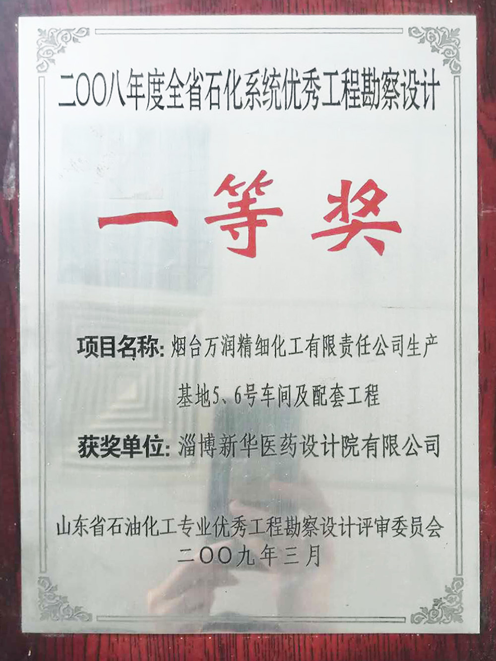烟台万润精细化工有限责任公司生产基地5、6号车间及配套工程 获2008年度全省石化系统优秀工程勘测设计一等奖 