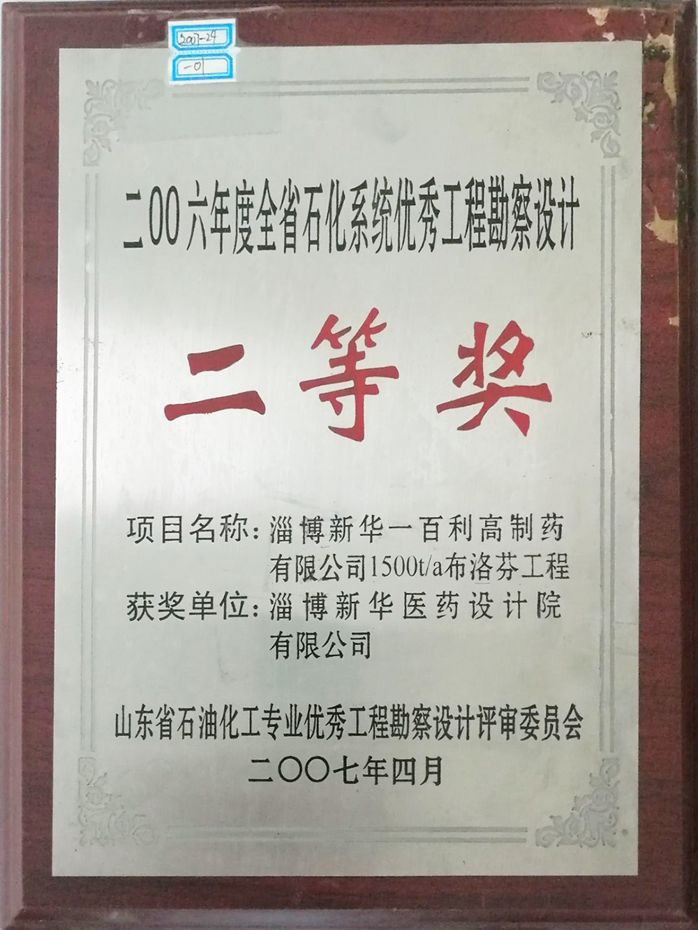 淄博金年会金字招牌一百利高制药有限公司1500t/a布洛芬工程 获2006年度全省石化系统优秀工程勘测设计二等奖 