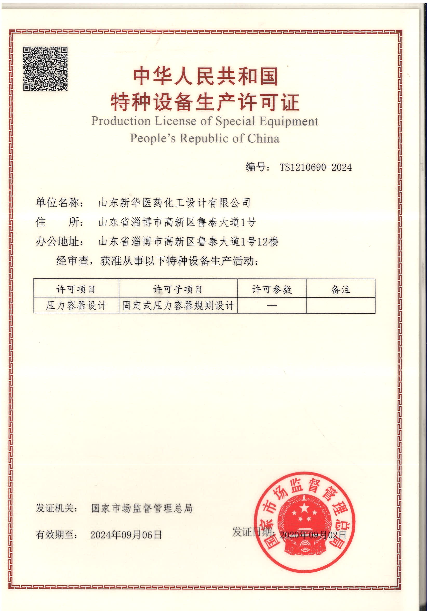 固定式压力容器规则设计中华人民共和国特种设备生产许可证 