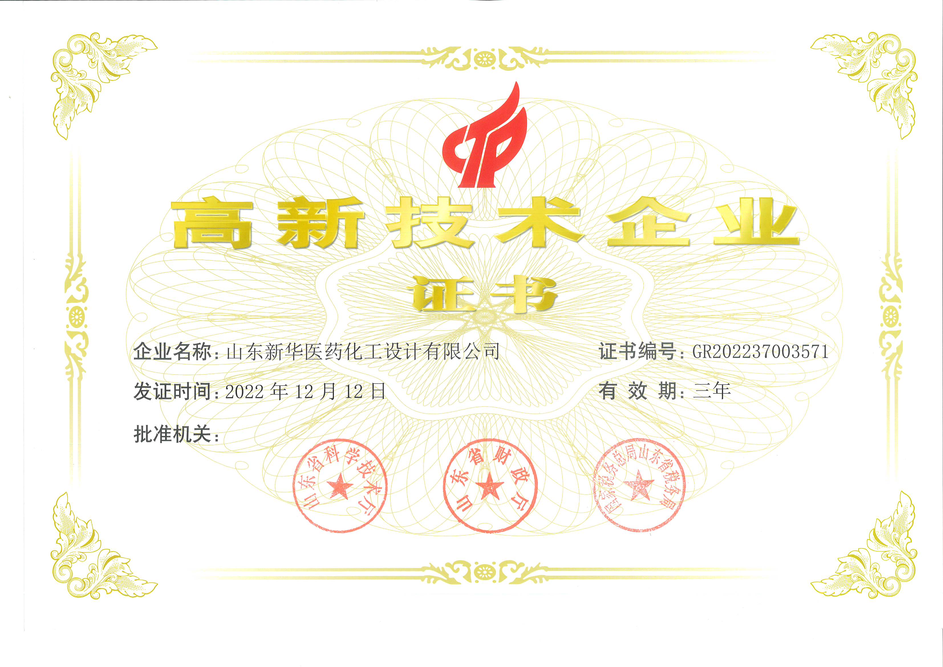 山东省高新技术企业 